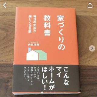 家づくりの教科書(住まい/暮らし/子育て)