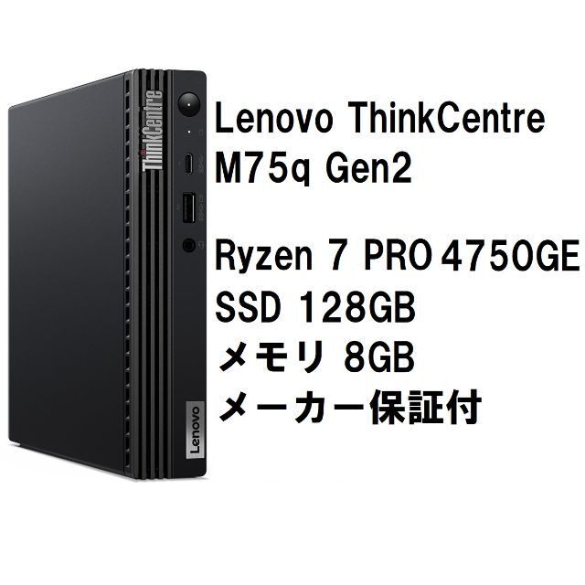 Lenovo(レノボ)の新品即納 Lenovo M75q-2 Gen2 Ryzen7 4750GE 8G スマホ/家電/カメラのPC/タブレット(デスクトップ型PC)の商品写真