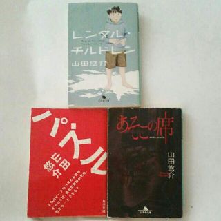 山田悠介 小説 3冊セット(文学/小説)