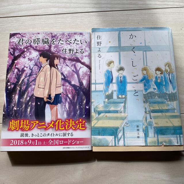 住野よる　2冊 エンタメ/ホビーの本(その他)の商品写真