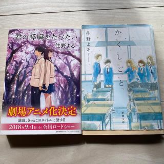 住野よる　2冊(その他)