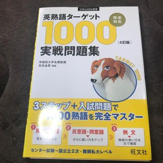 英熟語タ－ゲット１０００「４訂版」実戦問題集(語学/参考書)