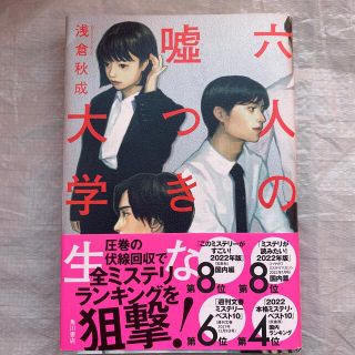 六人の嘘つきな大学生(文学/小説)