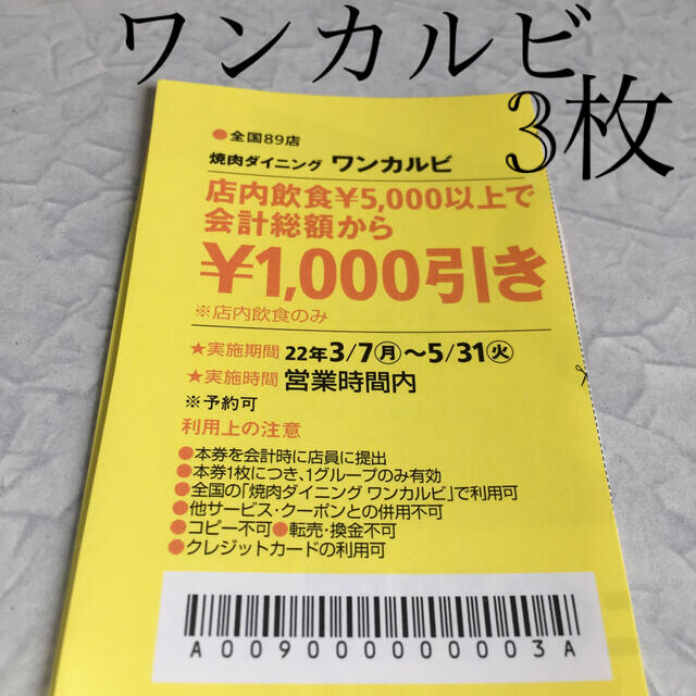 ワンカルビ割引券3枚 24時間以内発送します。 justinmariani.com.au