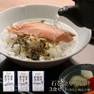 石巻金華茶漬け 3食セット(たらこ 明太子 銀鮭)(その他)