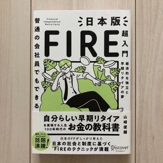 普通の会社員でもできる日本版ＦＩＲＥ超入門(ビジネス/経済)