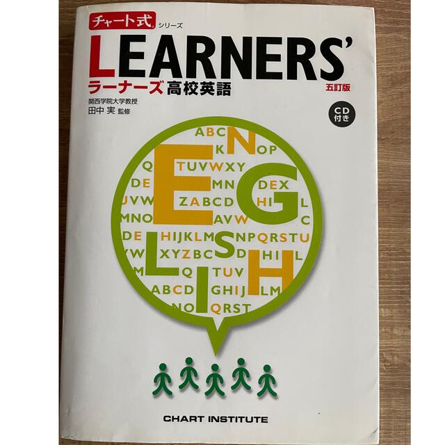 ＬＥＡＲＮＥＲＳ’高校英語 五訂版 エンタメ/ホビーの本(語学/参考書)の商品写真