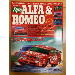 アルファロメオ(Alfa Romeo)の希少！　Tipo増刊　ALFA&ROMEO vol2 ~155から始めようぜ~(カタログ/マニュアル)