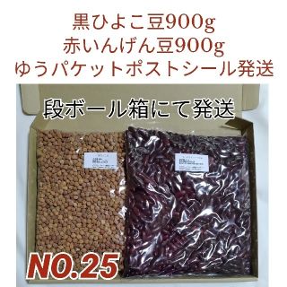 【NO.25】黒ひよこ豆900g＆赤いんげん豆900g・乾燥豆(米/穀物)