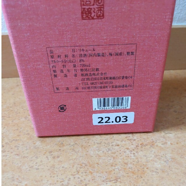 獺祭　梅酒　720ml 2021年3月　本格梅酒　磨き二割三分仕込み