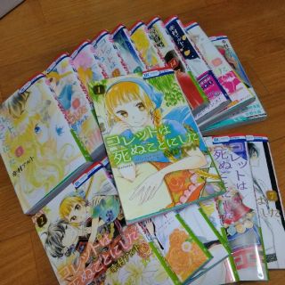 コレットは死ぬことにした　1～17巻(少女漫画)