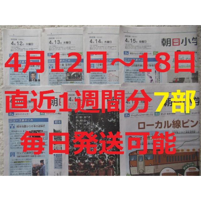 朝日新聞出版(アサヒシンブンシュッパン)の朝日小学生新聞★直近1週間分★4月12日（火）～4月18日（月）★こども新聞★ エンタメ/ホビーの雑誌(ニュース/総合)の商品写真