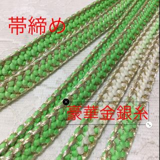 帯締め【正絹】新品　金糸銀糸が豪華　着物　振袖　訪問着(着物)