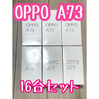 【新品未開封】OPPO A73 16台セット ダイナミックオレンジ(スマートフォン本体)