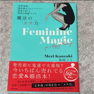 カドカワショテン(角川書店)の「魔法の「メス力」 「恋愛地獄」、「婚活疲れ」とはもうサヨナラ！”最後」  (ファッション/美容)