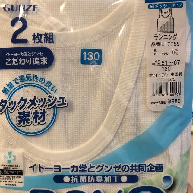 GUNZE(グンゼ)の130cmランニング肌着6枚　抗菌防臭加工　グンゼメッシュ素材イトーヨーカ堂下着 キッズ/ベビー/マタニティのキッズ服男の子用(90cm~)(下着)の商品写真