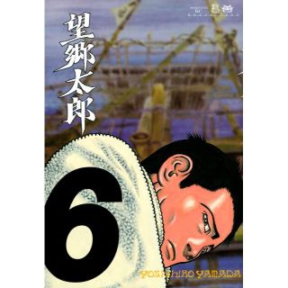 コウダンシャ(講談社)の【漫画】望郷太郎(6) (モーニング KC)(青年漫画)