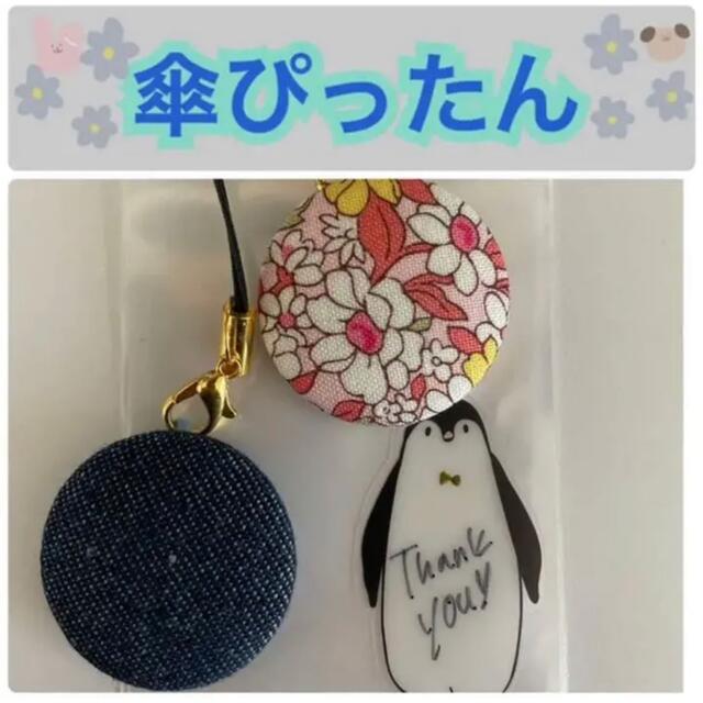 傘ぴったん2個セット　リバティピンク　デニム ハンドメイドのキッズ/ベビー(外出用品)の商品写真