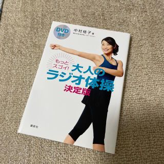 もっとスゴイ！大人のラジオ体操 決定版(健康/医学)