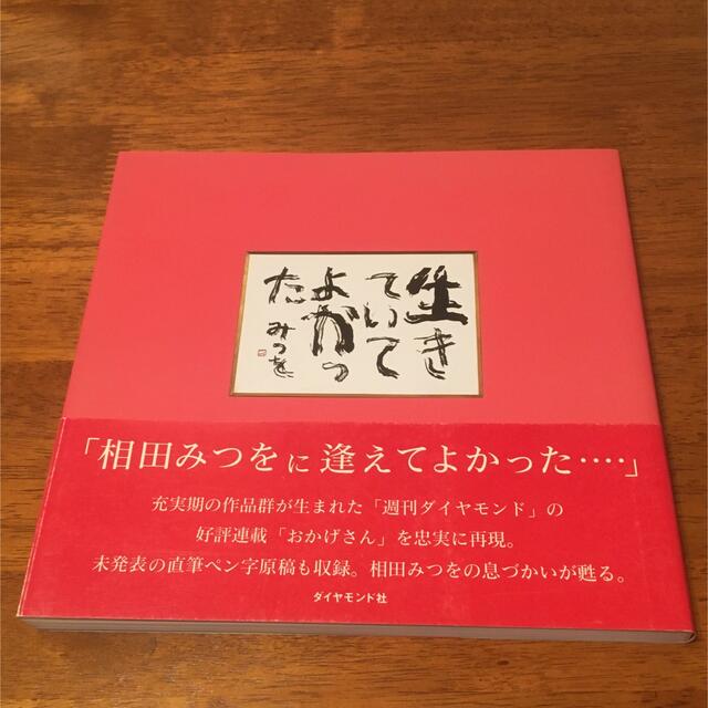 ダイヤモンド社(ダイヤモンドシャ)の生きていてよかった エンタメ/ホビーの本(文学/小説)の商品写真