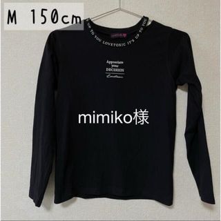 ラブトキシック(lovetoxic)のLovetoxic カットソー　M 150cm(Tシャツ/カットソー)