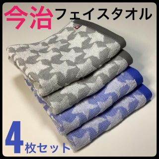 イマバリタオル(今治タオル)の【匿名配送】今治タオル フェイスタオル 浴用 スポーツ 4枚 まとめ売り 星柄(タオル/バス用品)