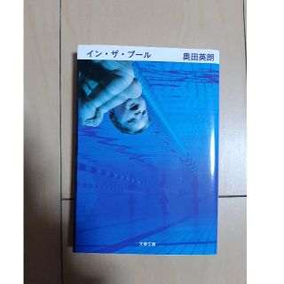 ブンゲイシュンジュウ(文藝春秋)の301円　ポイント　クーポン消化　小説　インザプール　奥田英朗　映画化(文学/小説)