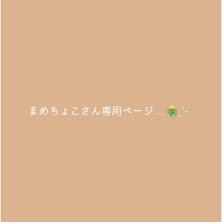 まめちょこさん専用ページ𓂃👒ˎˊ˗(帽子)