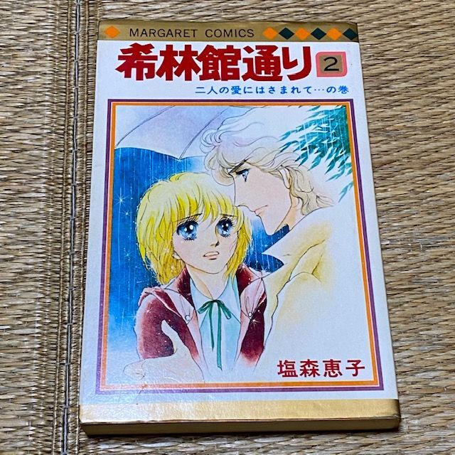 希林館通り2巻 塩森恵子 二人の愛にはさまれて 送料無料の通販 By Rmガレージ S Shop ラクマ 希林館通り2巻 塩森恵子 二人の愛にはさまれて 送料無料の通販 By Rmガレージ S Shop ラクマ