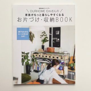 シュウエイシャ(集英社)のLEE別冊付録　お片づけ・収納BOOK ourhome (住まい/暮らし/子育て)