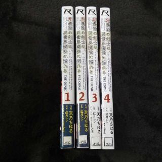 元最強の剣士は、異世界魔法に憧れる THE COMIC 1-4巻(青年漫画)