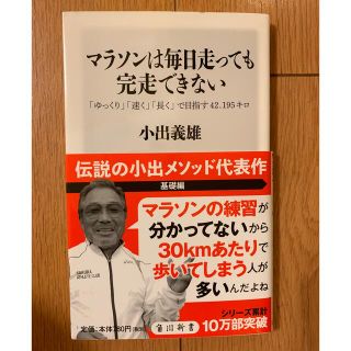 マラソンは毎日走っても完走できない 「ゆっくり」「速く」「長く」で目指す４２．１(その他)