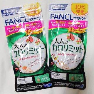 ファンケル(FANCL)の[新品未開封] FANCL 大人のカロリミット 44回分×2袋(ダイエット食品)