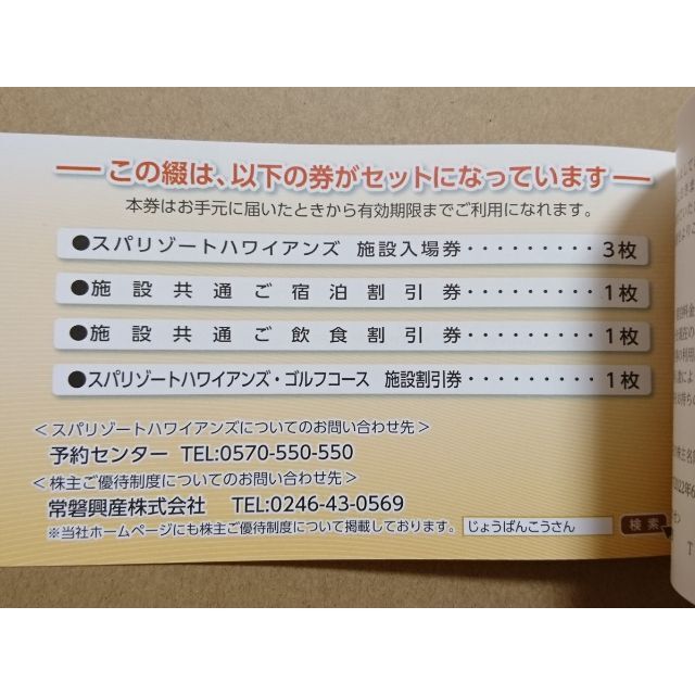 ２冊 ■ スパリゾートハワイアンズ 常磐興産 株主優待