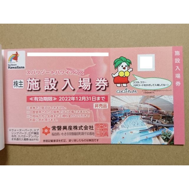 ２冊 ■ スパリゾートハワイアンズ 常磐興産 株主優待