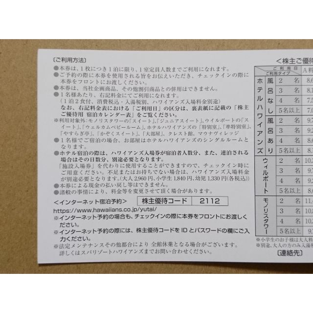 ２冊 ■ スパリゾートハワイアンズ 常磐興産 株主優待