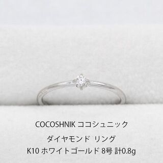 ココシュニック(COCOSHNIK)のココシュニック ダイヤモンド ホワイトゴールド リング  指輪 N02028(リング(指輪))