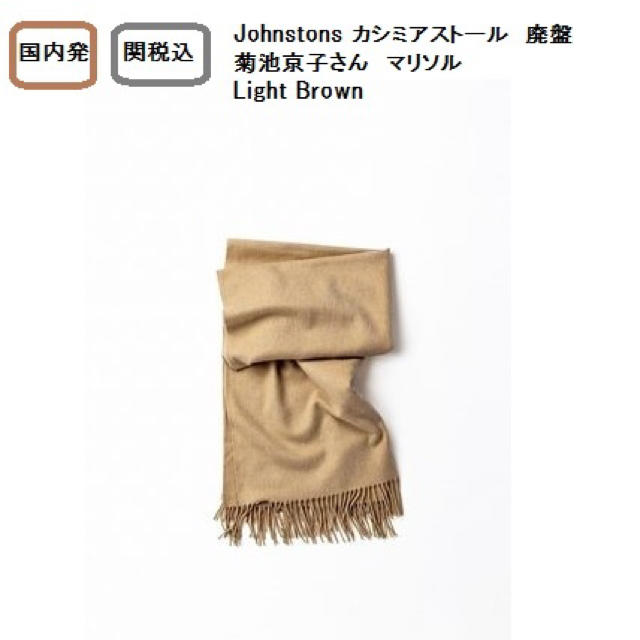 上質直営通販 【訳あり】ジョンストンズ 大判 ストール
