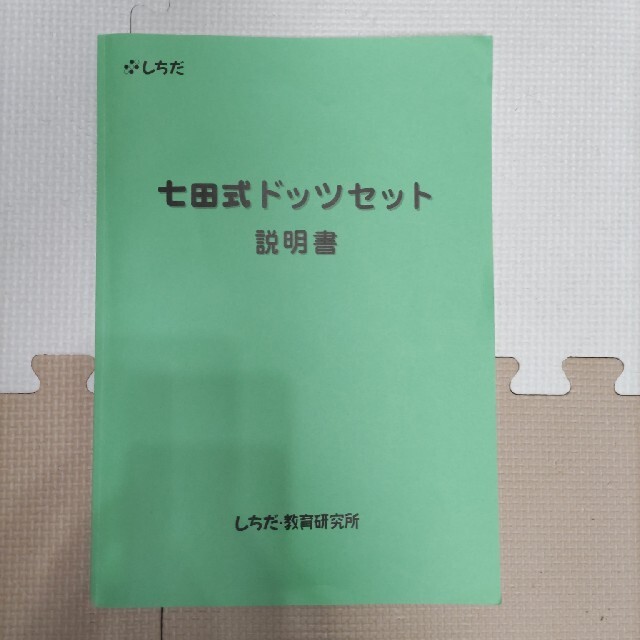 専用 七田式ドッツセット フラッシュ 暗算 右脳計算力を引き出す