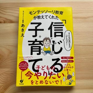 モンテッソーリ教育が教えてくれた「信じる」子育て(住まい/暮らし/子育て)