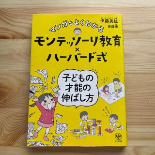 マンガでよくわかるモンテッソーリ教育×ハーバード式子どもの才能の伸ばし方(結婚/出産/子育て)