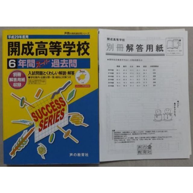 高校受験　開成高等学校 6年間スーパー過去問平成29年度用（２０１７）CD1枚付