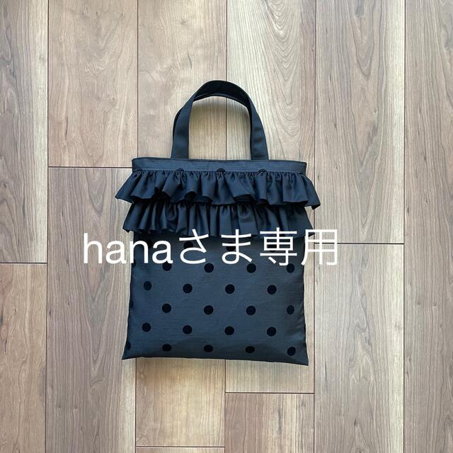 HANAさま　専用