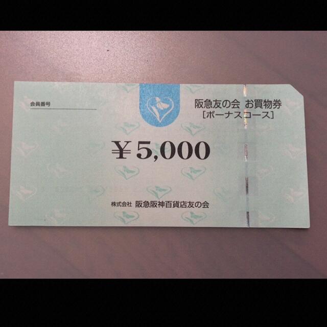 ■10 阪急友の会  5000円×18枚＝18万円