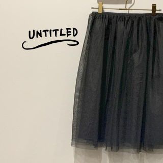 アンタイトル(UNTITLED)の新品未使用　UNTITLED  アンタイトル　ひざ下丈スカート(ひざ丈スカート)