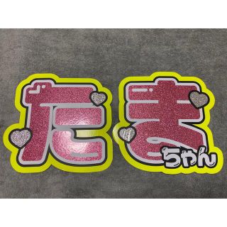 玉森裕太　うちわ　文字(アイドルグッズ)