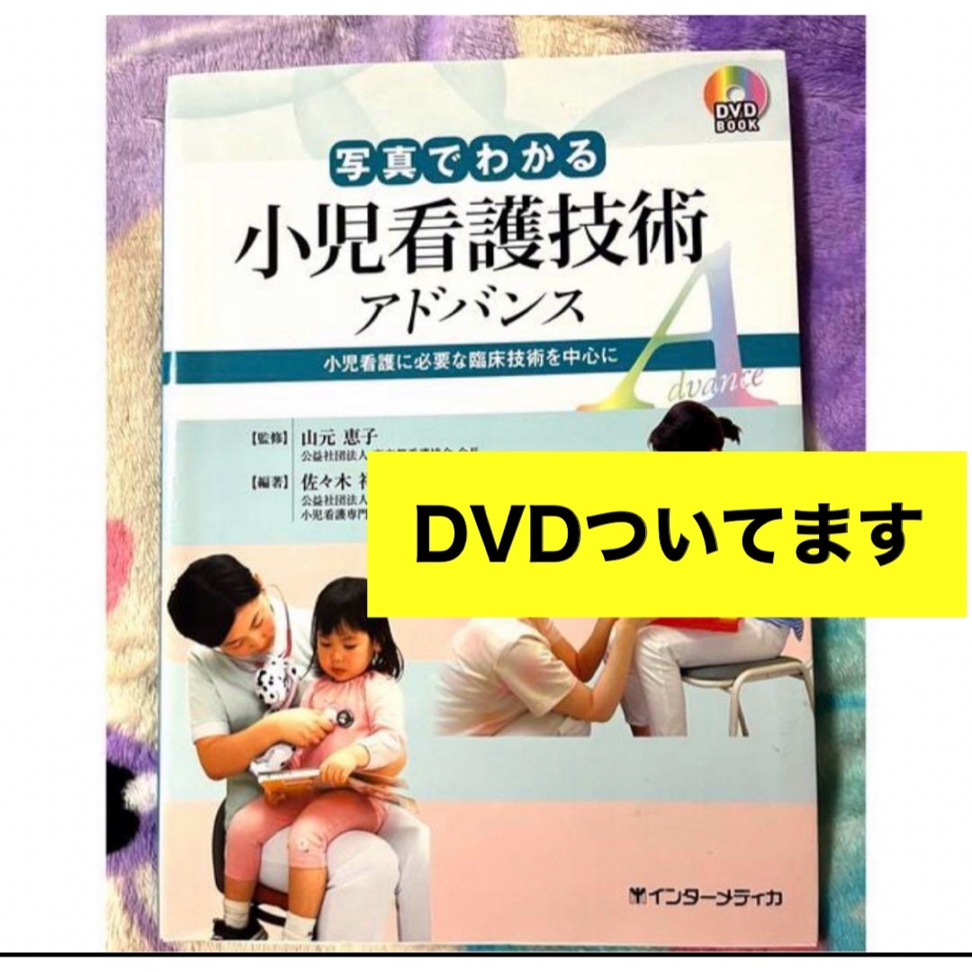 写真でわかる小児看護技術アドバンス 小児看護に必要な臨床技術を中心に エンタメ/ホビーの本(健康/医学)の商品写真