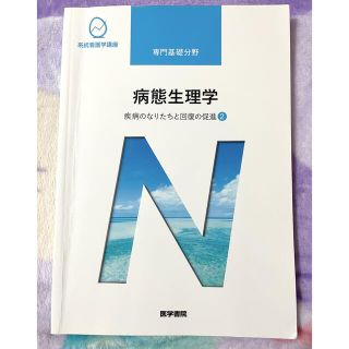 医学書院 病態生理学 疾病のなりたちと回復の促進②(健康/医学)