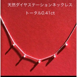 【専用です】天然ダイヤモンドステーションネックレス トータル0.41ct(ネックレス)