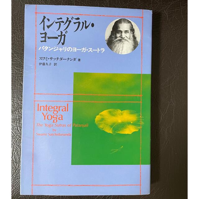 インテグラル・ヨーガ エンタメ/ホビーの本(趣味/スポーツ/実用)の商品写真